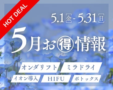 湘南美容クリニック池袋西口院 5月キャンペーン ミラドライ スキンバイブ 小顔